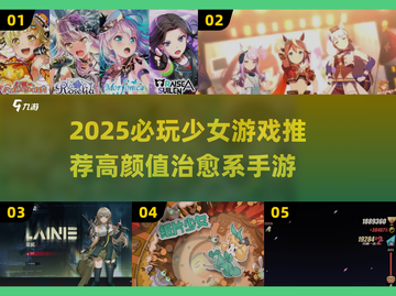 2025必玩少女游戏推荐！🌸超治愈新作来袭截图1