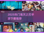 🔥2025鬼灭手游下载榜TOP10！✨