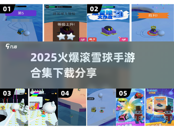 🔥滚雪球手游合集2025💥超爽玩法等你挑战！🎮截图1