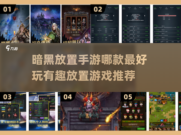 暗黑放置手游推荐🔥2024必玩放置游戏清单🎉截图1