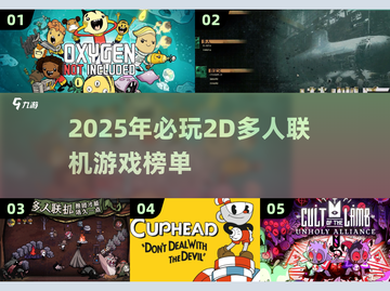 🔥2025超赞2D多人联机游戏榜单🎮截图1