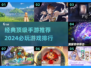 2024手游🔥排行榜！顶级游戏不容错过✨