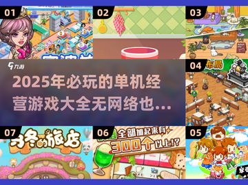 🔥2025必玩！无网也能嗨的模拟经营游戏合集🎮截图1