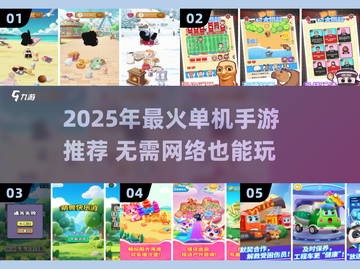 🎮超全单机手游推荐！2025必备无WiFi也能玩🔥截图1