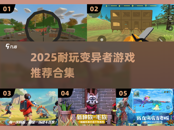 🔥2025最耐玩的变异者游戏合集💥🎮截图1