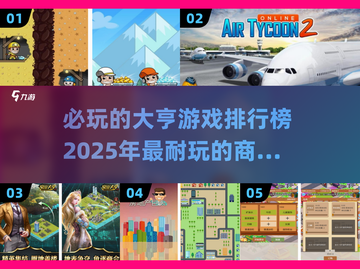 2025必玩🔥大亨游戏排行榜🎯截图1