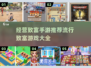 🔥2025最流行经营致富手游下载推荐💥
