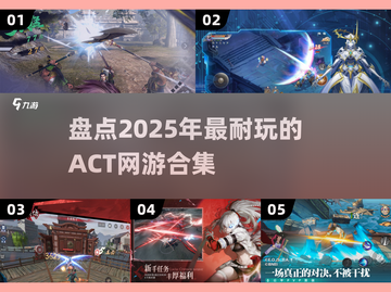🔥2025必玩ACT网游合集，超耐玩💥截图1