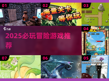 🔥2025冒险游戏TOP榜💥野外求生必玩清单！⛺💥截图1