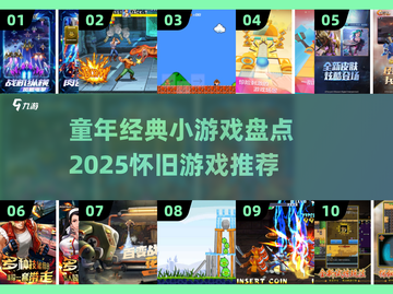  nostalgia暴击！2025必玩童年经典游戏合集💥🎮截图1