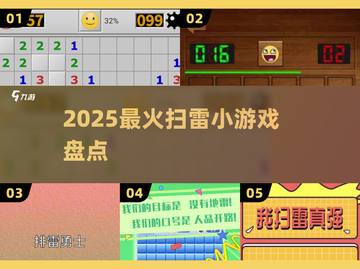 💣2025最火扫雷游戏大揭秘！截图1