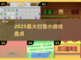 💣2025最火扫雷游戏大揭秘！