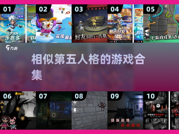 🔥类似第五人格的游戏合集来了！🎉2025必玩截图1