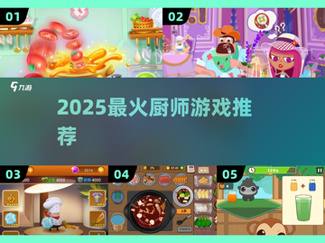 🔥2025最火厨师游戏TOP榜🏆截图1