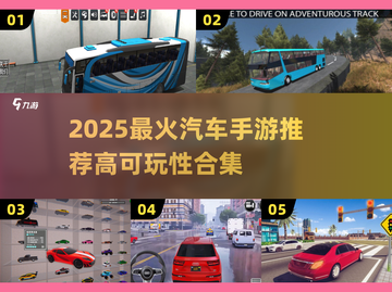 🔥2025最火汽车手游推荐！🚗高可玩性合集💥截图1