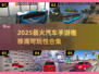 🔥2025最火汽车手游推荐！🚗高可玩性合集💥