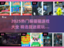 2025超火躲猫猫游戏合集！🔥亲子互动必备