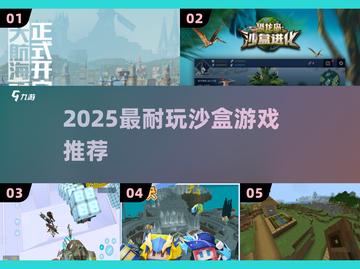 🔥2025最上头沙盒游戏TOP榜💥截图1