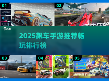 2025飙车手游TOP榜🔥畅玩推荐🎮截图1