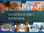 🔥2025必玩手游大揭秘！🔥五大高热度新游等你来战🎮