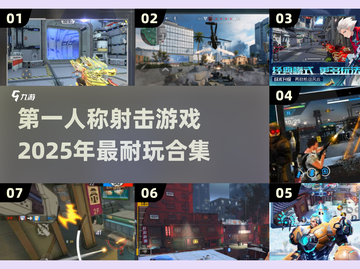 💥2025必玩🔥第一人称打枪游戏合集🎮截图1