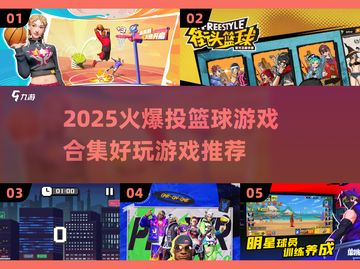 🏀2025超火投篮游戏合集，玩到停不下来！💥截图1