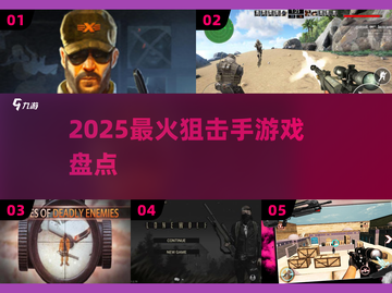 🎯2025最火狙击手游TOP榜！截图1