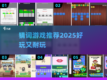 🔥猜词游戏神词大揭秘！2025必玩手游推荐💥🎮截图1