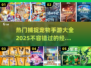 捕捉宠物手游大起底🎉2025热门游戏全汇总PokémonGO继承者