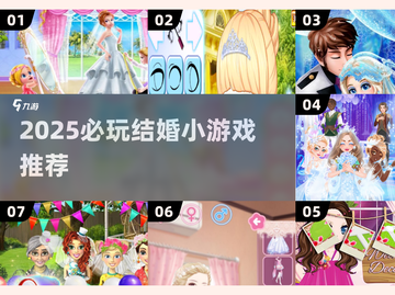 💍2025超甜结婚小游戏合集！玩到停不下来截图1