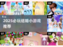 💍2025超甜结婚小游戏合集！玩到停不下来
