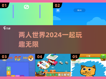 🌟2024超有趣！两个人玩的小游戏推荐来啦🎮截图1