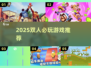 🔥2025双人必玩手游推荐！🎮情侣&闺蜜速来Pick