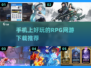 🔥2025最🔥RPG手游推荐🎉下载必玩