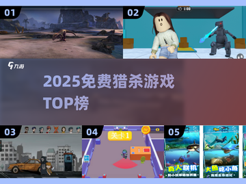 🔥2025免费猎杀游戏TOP榜！🎯截图1
