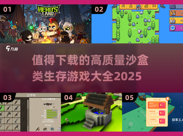 🔥2025必玩！高质量沙盒生存游戏合集🎉截图1
