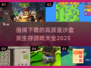 🔥2025必玩！高质量沙盒生存游戏合集🎉