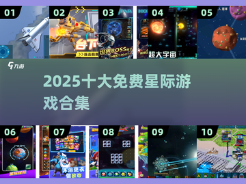 🚀2025十大星际游戏免费下！截图1