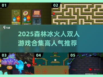 🔥2025森林冰火人双人游戏合集来袭！🎮截图1