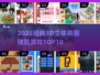 🔥3D建筑拼图游戏TOP10💥经典烧脑挑战🎮