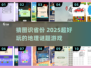 🌏猜图识省名！2025超好玩猜谜游戏推荐