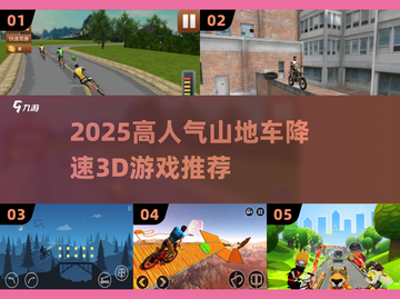 🚴‍♂2025超火山地车游戏大推荐！截图1