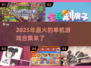 🎮2025年必玩！无需网络超好玩游戏合集🔥