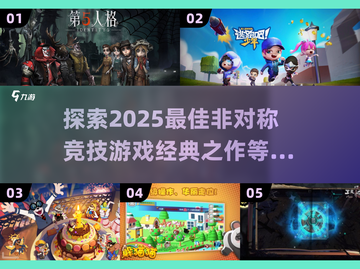非对称竞技游戏推荐🔥2025经典手游清单🎮截图1