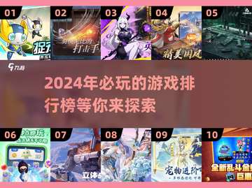 2024必玩🔥超值游戏排行榜✨截图1