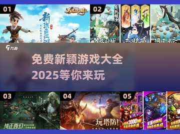 免费下载！2025最新🔥新颖游戏合集🎉截图1
