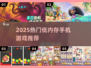 📱低配置手机游戏推荐！2025最火小游戏🔥