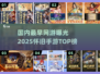中国网游鼻祖曝光！🎮怀旧神作TOP10