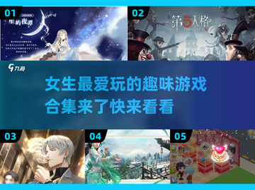 2024女生必玩🔥超有趣游戏合集🎉截图1