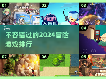 2024冒险游戏🔥排行榜！📌玩家必玩截图1